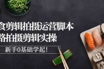 美食剪辑拍摄运营脚本思路拍摄剪辑实操，新手0基础学起！ - AI 智能探索网-AI 智能探索网