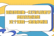 短视频摄像-灯光实战教学，想拍好短视频，这个课程一定是必看课 - AI 智能探索网-AI 智能探索网