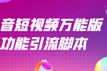 【引流精品】抖音全自动粉丝私信引流脚本，市面上功能最齐全的抖音脚本 - AI 智能探索网-AI 智能探索网