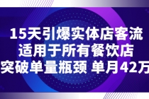 15天引爆实体店客流，适用于所有餐饮店，突破单量瓶颈 单月42万 - AI 智能探索网-AI 智能探索网