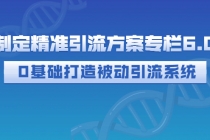 制定精准引流方案专栏6.0：0基础打造被动引流系统 - AI 智能探索网-AI 智能探索网