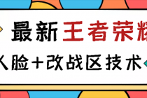 王者荣耀跳人脸技术+改战区技术教程，一份教程卖50，一天能卖5-15份 - AI 智能探索网-AI 智能探索网