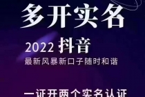 2022抖音最新风暴新口子：多开实名，一整开两个实名，封禁也行 - AI 智能探索网-AI 智能探索网