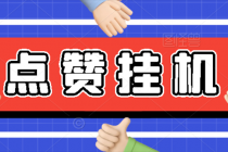 【高端精品】最新小攒全自动挂机项目，单日10-20+【永久脚本+操作教程】 - AI 智能探索网-AI 智能探索网