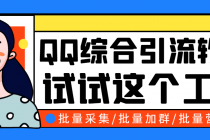 小蛮虎QQ综合营销脚本，最全的QQ引流脚本【永久版+详细操作教程】 - AI 智能探索网-AI 智能探索网