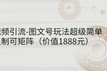 短视频引流-图文号玩法超级简单，可复制可矩阵 - AI 智能探索网-AI 智能探索网