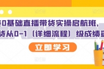 创美0基础直播带货实操启航班，直播带货从0-1 - AI 智能探索网-AI 智能探索网