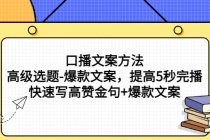 口播文案方法-高级选题-爆款文案，提高5秒完播，快速写高赞金句+爆款文案 - AI 智能探索网-AI 智能探索网