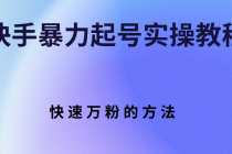 快手暴力起号实操教程，快速万粉的方法 - AI 智能探索网-AI 智能探索网