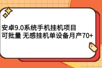 安卓9.0系统手机挂机项目，可批量 无感挂机单设备月产70+ - AI 智能探索网-AI 智能探索网