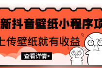 最新抖音壁纸小程序项目，上传壁纸就有收益【躺赚收益】 - AI 智能探索网-AI 智能探索网