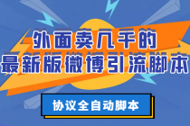 外面卖几千的最新版微博引流脚本，协议全自动脚本【永久版+详细教程】 - AI 智能探索网-AI 智能探索网