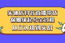 实体店抖音直播带货：保姆级起号全过程，从0认知到实战 - AI 智能探索网-AI 智能探索网