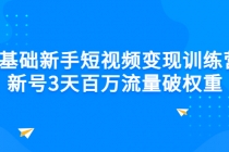 0基础新手短视频变现训练营：新号3天百万流量破权重 - AI 智能探索网-AI 智能探索网