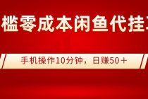 0门槛0成本闲鱼代挂项目，手机操作10分钟，日赚50＋ - AI 智能探索网-AI 智能探索网