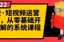 短视频运营课程，从0开始学，快速起号+养号+一键剪辑+防搬运等等 - AI 智能探索网-AI 智能探索网