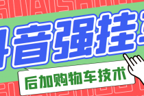 市面上割299的抖音后挂购物车技术 - AI 智能探索网-AI 智能探索网