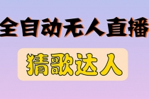 全新版本无人直播猜歌达人互动游戏项目，支持抖音+视频号 - AI 智能探索网-AI 智能探索网