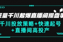 巨量千川起爆直播间操盘手，千川投放策略+快速起号+直播间高投产(价值5000) - AI 智能探索网-AI 智能探索网