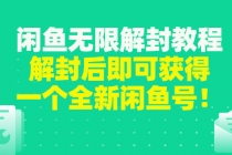 闲鱼无限解封教程，解封后即可获得一个全新闲鱼号，一单80到180 - AI 智能探索网-AI 智能探索网