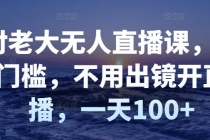 付老大无人直播课，无门槛，不用出镜开直播，一天100+ - AI 智能探索网-AI 智能探索网