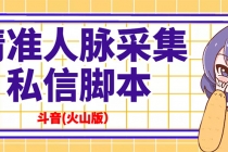 抖音(火山版）精准人脉采集+私信脚本【永久版+详细教程】 - AI 智能探索网-AI 智能探索网