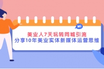 美业人7天玩转同城引流，分享10年美业实体新媒体运营思维 - AI 智能探索网-AI 智能探索网