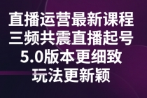 直播运营最新课程，三频共震直播起号5.0版本更细致，玩法更新颖 - AI 智能探索网-AI 智能探索网