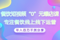 餐饮短视频“0”元爆店课，专注餐饮线上线下运营，年入百万干货分享 - AI 智能探索网-AI 智能探索网