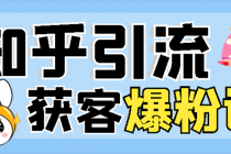 2022知乎引流+无脑爆粉技术：每一篇都是爆款，不吹牛，引流效果杠杠的 - AI 智能探索网-AI 智能探索网