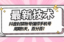 最新技术：抖音封禁账号强捞手机号，周期5天，百分百！ - AI 智能探索网-AI 智能探索网