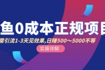 闲鱼0成本无货源正规项目，无需引流1-3天见效果，日入500-5000 - AI 智能探索网-AI 智能探索网