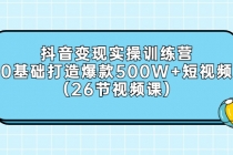 抖音变现实操训练营：0基础打造爆款500W+短视频 - AI 智能探索网-AI 智能探索网