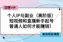 个人IP与副业短视频和直播新手起号-普通人如何才能赚钱！ - AI 智能探索网-AI 智能探索网