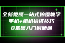 全新视频一站式拍摄教学：手机+相机拍摄技巧0基础入门到精通 - AI 智能探索网-AI 智能探索网