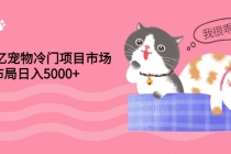 4000亿宠物冷门项目市场，提前布局日入5000+【视频课程】 - AI 智能探索网-AI 智能探索网