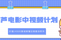 葫芦电影中视频解说教学：影视剪辑全教程含软件 - AI 智能探索网-AI 智能探索网