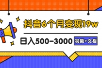 抖音6个月变现19w，日入500-3000，完整版实操攻略教程 - AI 智能探索网-AI 智能探索网