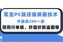 外面卖200的某宝PC端店铺屏蔽技术：防同行举报、抄题抄款盗图等！ - AI 智能探索网-AI 智能探索网