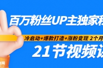 百万粉丝UP主独家秘诀：冷启动+爆款打造+涨粉变现 2个月12W粉（21节视频课) - AI 智能探索网-AI 智能探索网