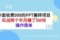 外面收费999的PPT搬砖项目：实战两个半月赚了5W块，操作简单！ - AI 智能探索网-AI 智能探索网