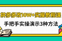 拼多多改10W+实操教程课，手把手实操演示3种方法 - AI 智能探索网-AI 智能探索网