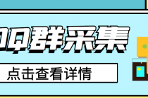 QQ群关键字采集免验证群脚本，轻松日加1000+【永久版脚本】 - AI 智能探索网-AI 智能探索网