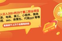 普通人日入300+年入百万+39个副业项目：无货源、电商、小程序、微商 等等！ - AI 智能探索网-AI 智能探索网