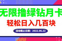 【高端精品】最新无限撸绿钻月卡兑换码项目，一单利润4-5，一天轻松几百块 - AI 智能探索网-AI 智能探索网