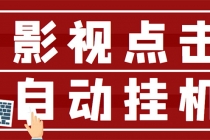 最新影视点击全自动挂机项目，一个点击0.038，轻轻松松日入300+ - AI 智能探索网-AI 智能探索网