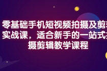 零基础手机短视频拍摄及剪辑实战课，适合新手的一站式拍摄剪辑教学课程 - AI 智能探索网-AI 智能探索网