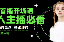 外面卖698块很火热的一套新人主播直播学习教材：光卖这套教材，一天赚69800 - AI 智能探索网-AI 智能探索网