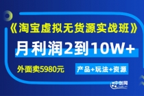 程哥《淘宝虚拟无货源实战班》线上第四期：月利润2到10W+（产品+玩法+资源) - AI 智能探索网-AI 智能探索网