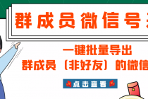 微信群成员采集脚本，一键批量导出群成员的微信账号【永久版】 - AI 智能探索网-AI 智能探索网